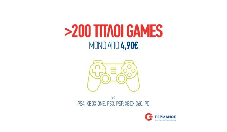 Πάνω από 200 τίτλοι παιχνιδιών, μόνο από 4,90€ στα καταστήματα Γερμανός